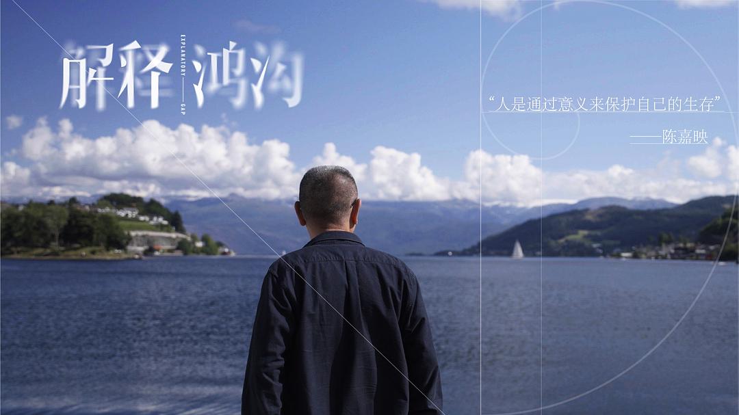 解释鸿沟 剧照9