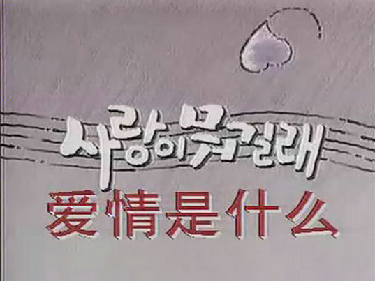 爱情是什么 剧照9
