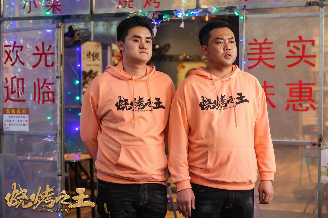 烧烤之王 剧照4