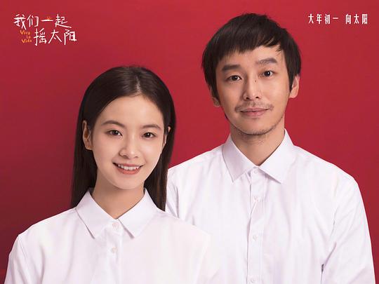 我们一起摇太阳 剧照1