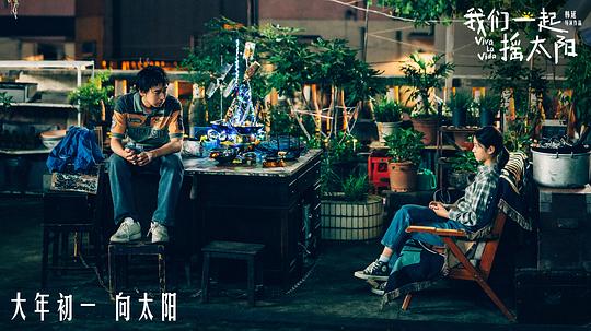 我们一起摇太阳 剧照8