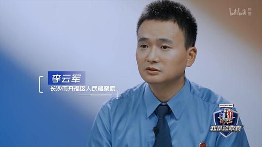 守护解放西番外:我是检察官 剧照6