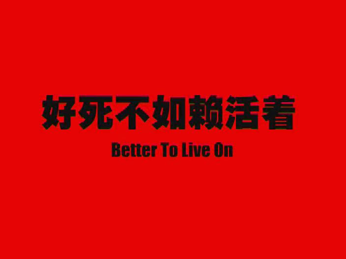 好死不如赖活着 剧照3