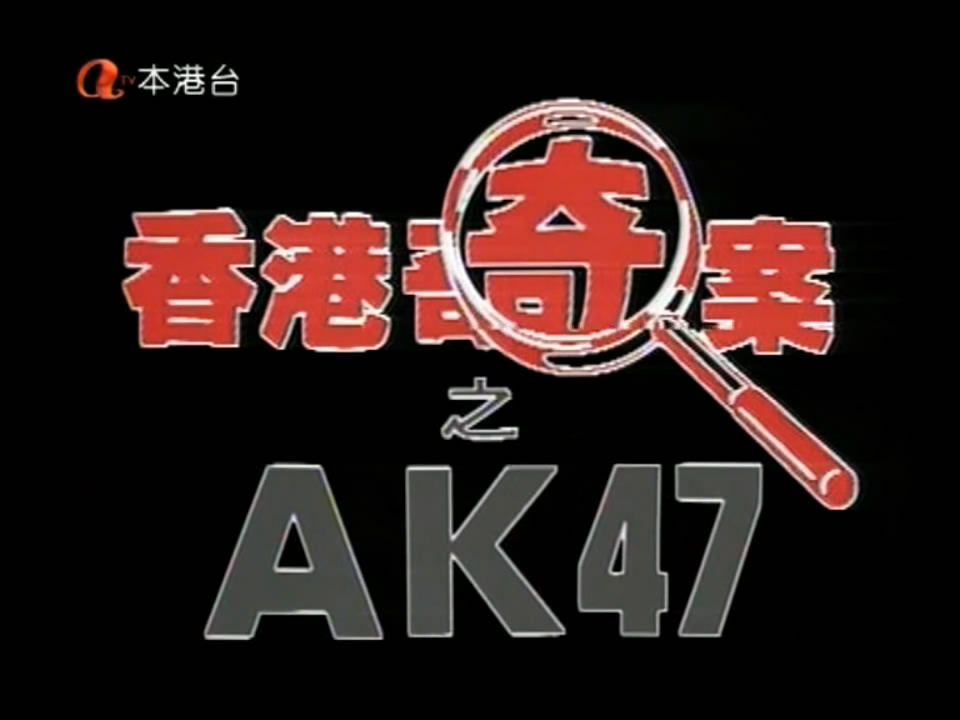 香港奇案之AK47 剧照4