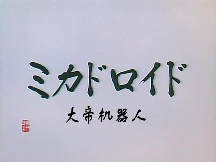 大帝机器人 剧照3