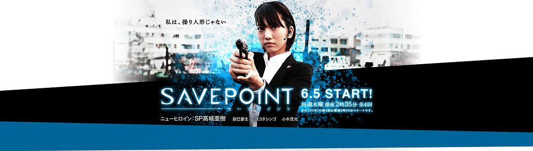 SAVEPOINT 剧照5