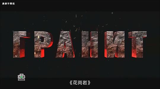 花岗岩 剧照1