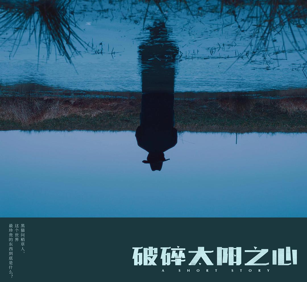 破碎太阳之心 剧照6