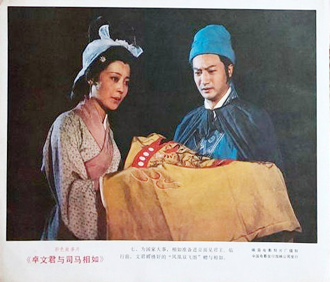 卓文君与司马相如 剧照1