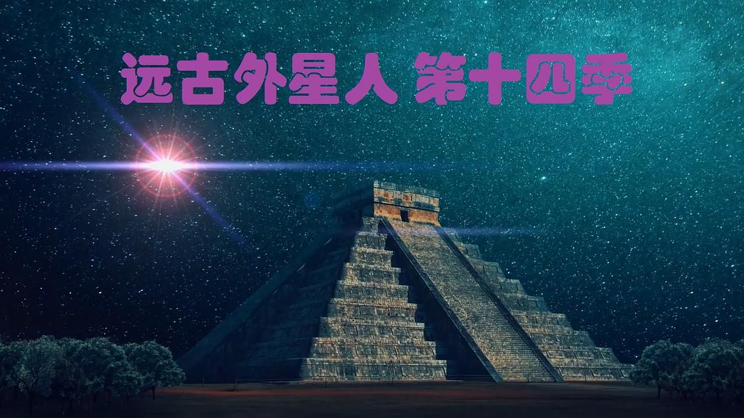 远古外星人 第十四季 剧照1