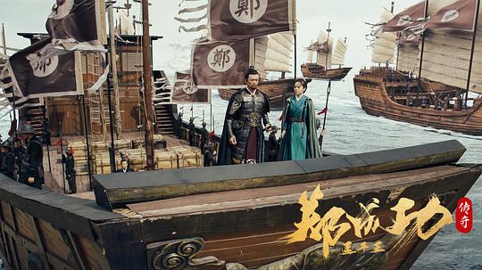 延平王郑成功传奇 剧照1