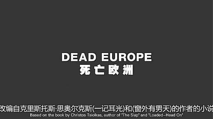 死亡欧洲 剧照1