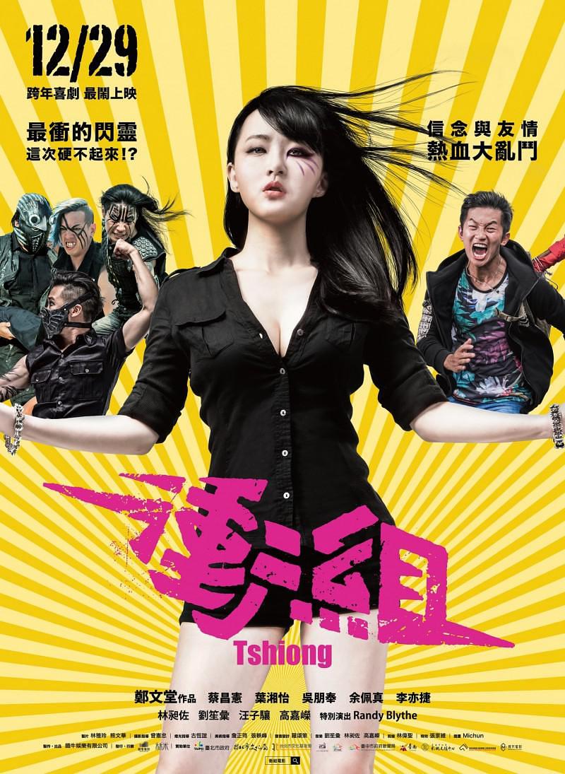 冲组 剧照1